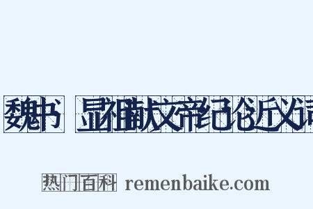 魏书·显祖献文帝纪论近义词是什么意思的图片